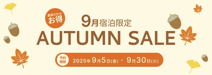 るるぶトラベル9月宿泊限定｜対象施設5％OFFクーポン【25_9_30まで】