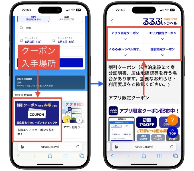 るるぶトラベルクーポン初回クーポンコード使い方6
