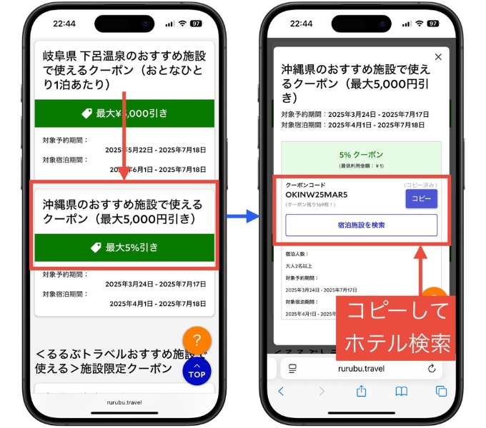 るるぶトラベルクーポン初回クーポンコード使い方7
