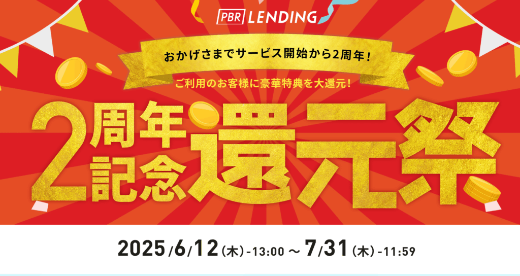PBRレンディング2周年記念還元祭キャンペーン