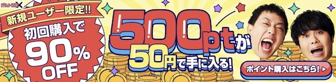 ポケットクロスの最大90％OFFキャンペーンコード【終了時期未定】