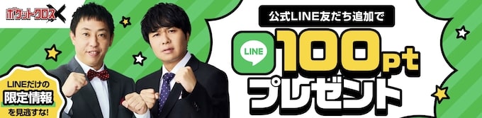 ポケットクロス公式LINE画像