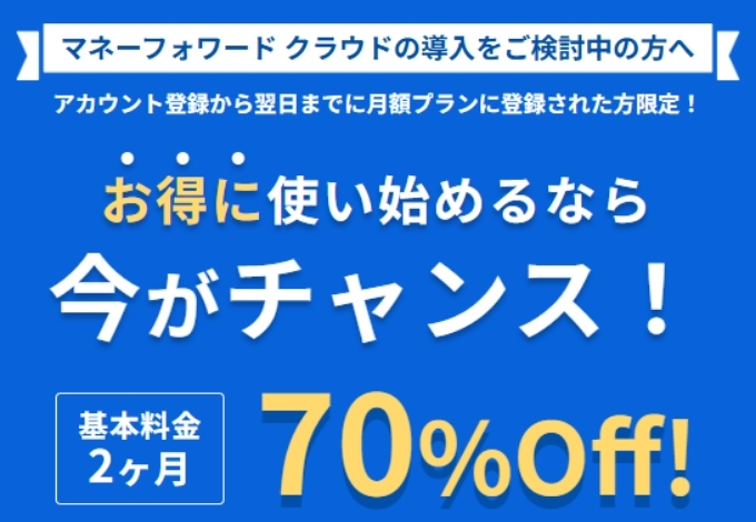 マネーフォワードクーポンキャンペーン6