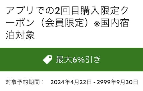 リピーター限定｜るるぶトラベル最大6％OFFクーポン【25/9/30まで】