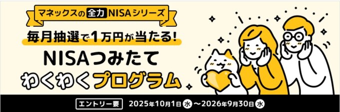 2601_マネックス：NISAつみたてワクワクプログラム 