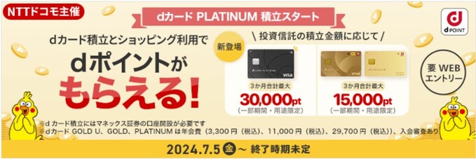 2601_マネックス：dカード積立開始記念キャンペーン 