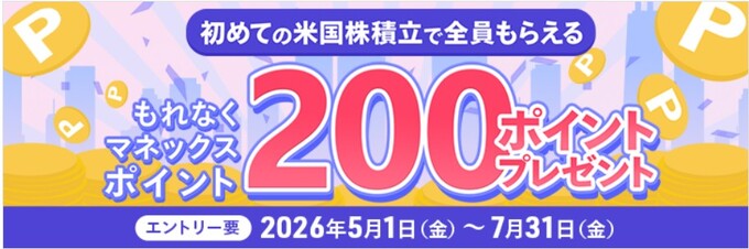 260504_はじめての米国株積立：マネックス (1)