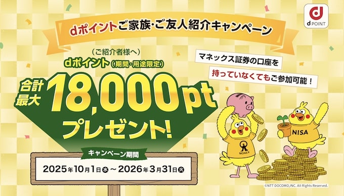マネックス証券のご家族・友達紹介キャンペーン【26年3月31日まで】