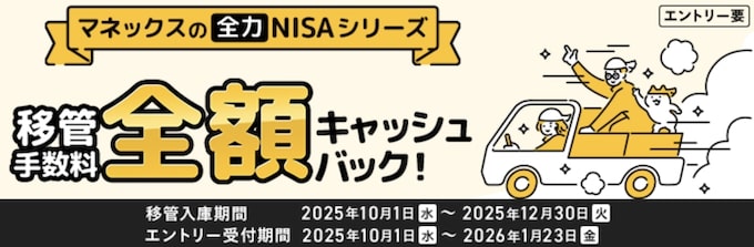 マネックス証券の移管手数料全額キャッシュバックキャンペーン【25:12:30まで】