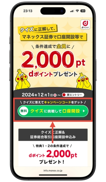 マネックス証券キャンペーン・キャンペーンコード・ドコモ・口座開設・dポイント1