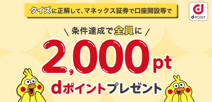 マネックス証券キャンペーン・キャンペーンコード・ドコモ・口座開設・dポイント7