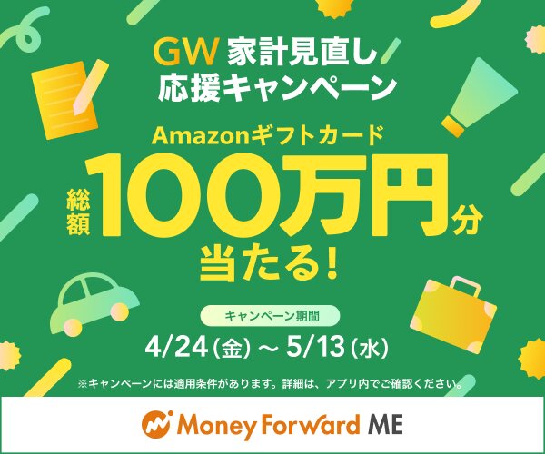 マネーフォワードMEGW家計見直し応援キャンペーン【26年4月〜】