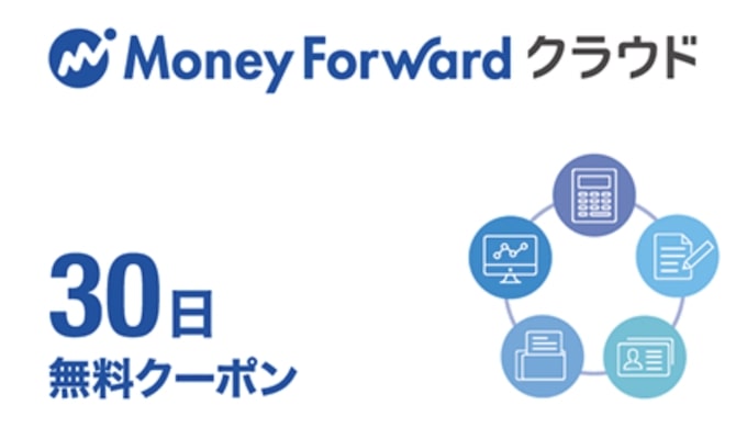 マネーフォワードクラウド30日無料クーポン・キャンペーン【終了時期未定】