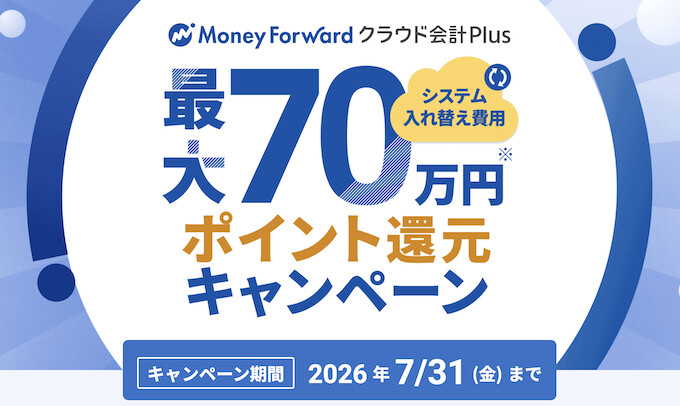 マネーフォワードクラウドプラス最大70万円分還元キャンペーン【26_7_31まで】