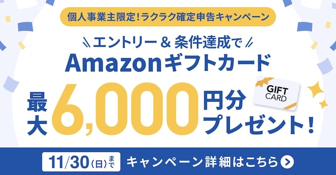 個人事業主｜Amazonギフトカード最大6,000円プレゼントキャンペーン【25/11/30まで】