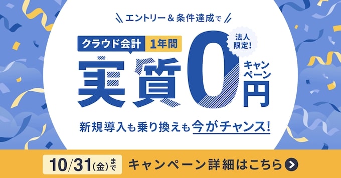 マネーフォワード法人限定｜クラウド会計実質1年無料キャンペーン【25_10_31まで】
