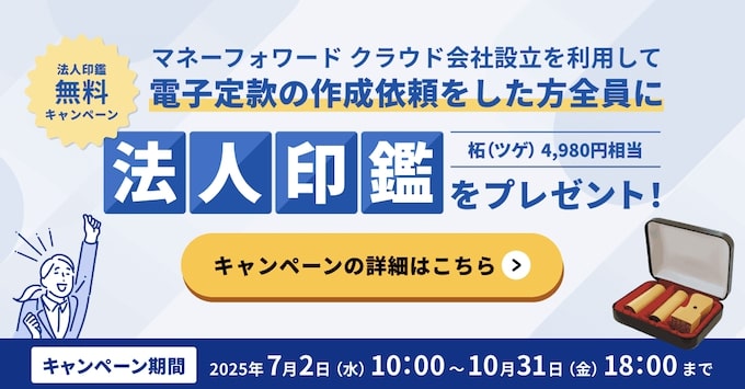 マネーフォワード法人限定｜法人印鑑プレゼントキャンペーン【25_10_31まで】