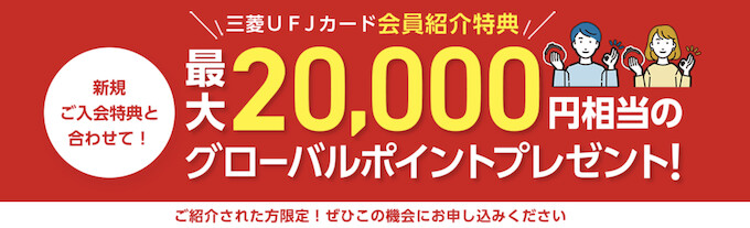 三菱UFJカード20000円【26年2月〜】