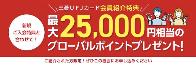 三菱UFJカードの新規発行で最大25,000円もらえるキャンペーン