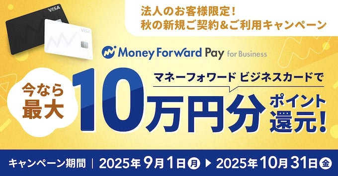 法人｜秋の新規ご契約キャンペーン【25/10/31まで】