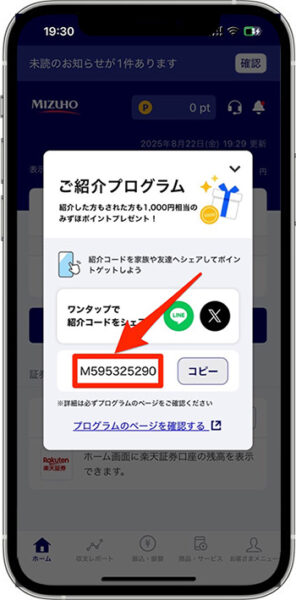 みずほ銀行で紹介コードを発行する方法③-1紹介コードをコピーする