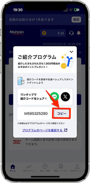 みずほ銀行で紹介コードを発行する方法③-2紹介コードをコピーする