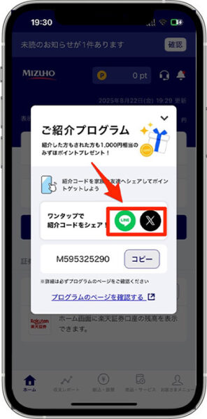 みずほ銀行で紹介コードを発行する方法③-3紹介コードをコピーする