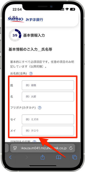 みずほ銀行の紹介コードを使って口座開設する方法④-1基本情報を入力する