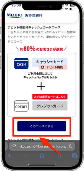 みずほ銀行の紹介コードを使って口座開設する方法⑦-1キャッシュカードのコースを選択する