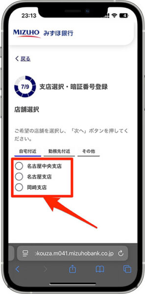 みずほ銀行の紹介コードを使って口座開設する方法⑧-1支店選択・暗証番号登録