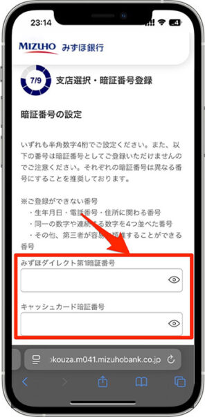 みずほ銀行の紹介コードを使って口座開設する方法⑧-2支店選択・暗証番号登録