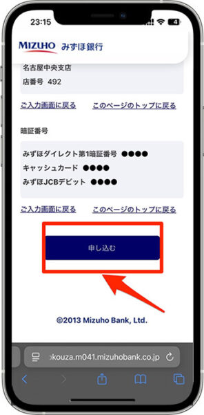みずほ銀行の紹介コードを使って口座開設する方法⑨-2手続き完了