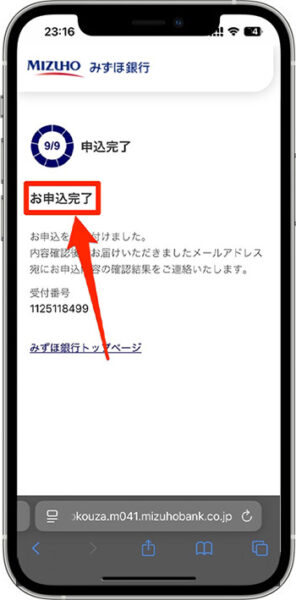 みずほ銀行の紹介コードを使って口座開設する方法⑨-3手続き完了