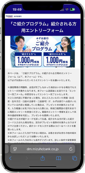 みずほ銀行の紹介コードキャンペーンへのエントリー方法①-1紹介キャンペーンのページに進む