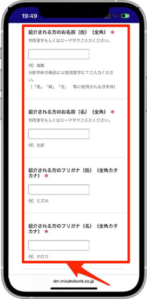 みずほ銀行の紹介コードキャンペーンへのエントリー方法②-1必要情報を入力