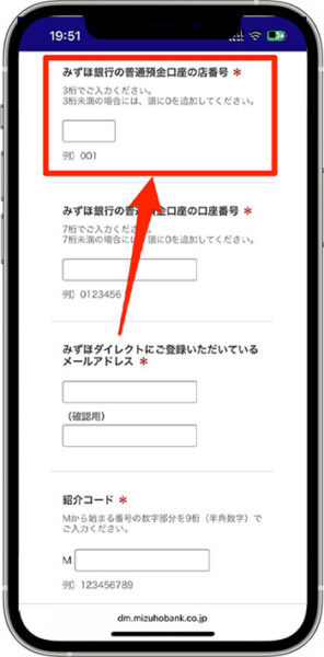 みずほ銀行の紹介コードキャンペーンへのエントリー方法②-3必要情報を入力