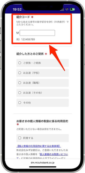 みずほ銀行の紹介コードキャンペーンへのエントリー方法③-1紹介コードを入力