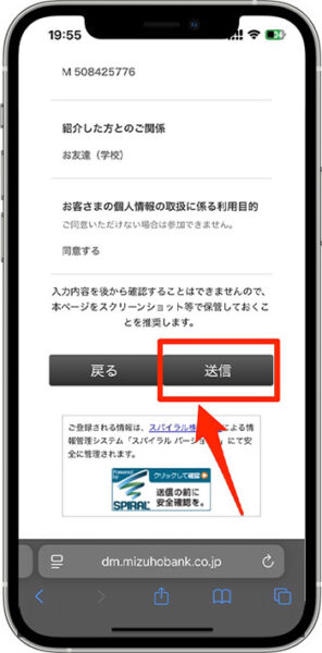 みずほ銀行の紹介コードキャンペーンへのエントリー方法④-1エントリー完了