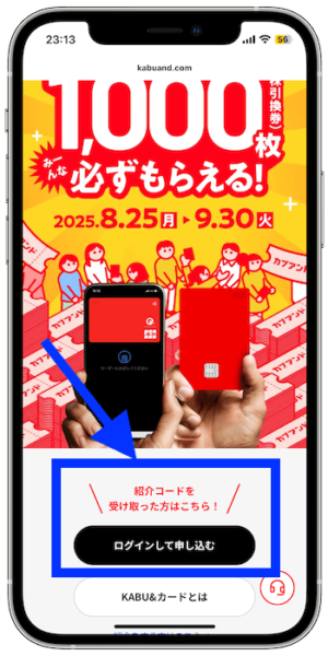 カブアンド登録方法1