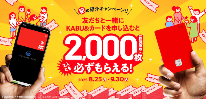 カブアンド紹介キャンペーン【20250930】