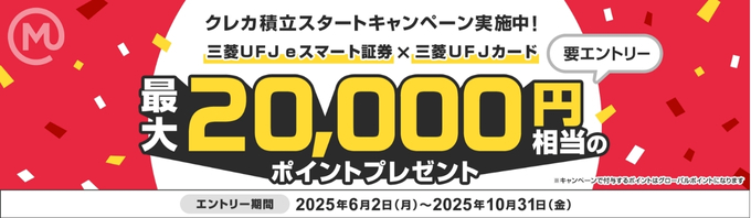 三菱UFJeスマート証券口座開設キャンペーン11