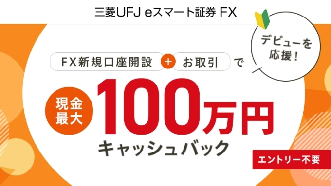三菱UFJeスマート証券口座開設キャンペーン16