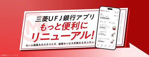 三菱UFJ銀行がおすすめな理由