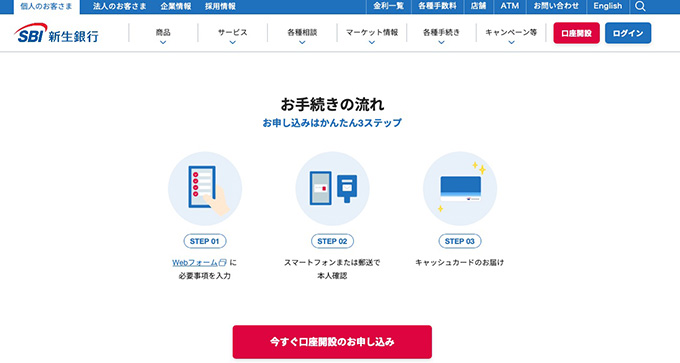 口座開設におすすめの大手銀行｜SBI新生銀行