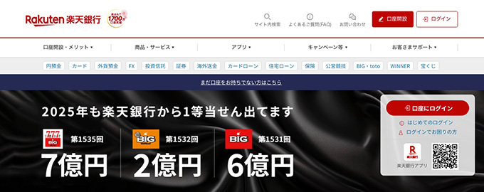 口座開設におすすめの大手銀行｜楽天銀行