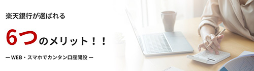 楽天銀行がおすすめな理由