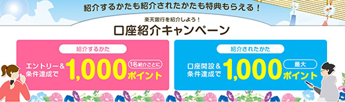楽天銀行で実施中の口座開設キャンペーン【25年8月】