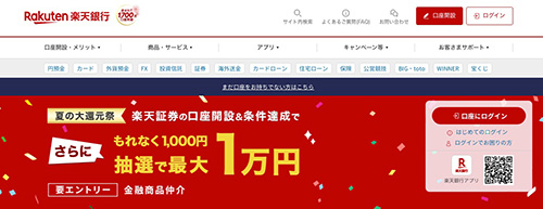 楽天銀行の特徴