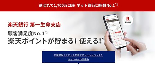 楽天銀行第一生命支店の特徴