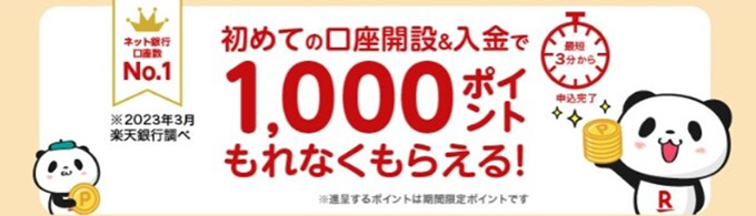 銀行の口座開設キャンペーン比較｜楽天銀行